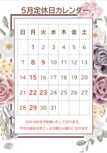 5月定休日カレンダー