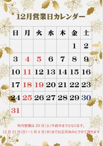 12月定休日カレンダー