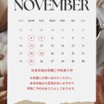 11月営業日カレンダー