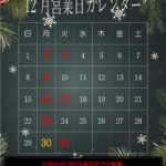 12月営業日カレンダー