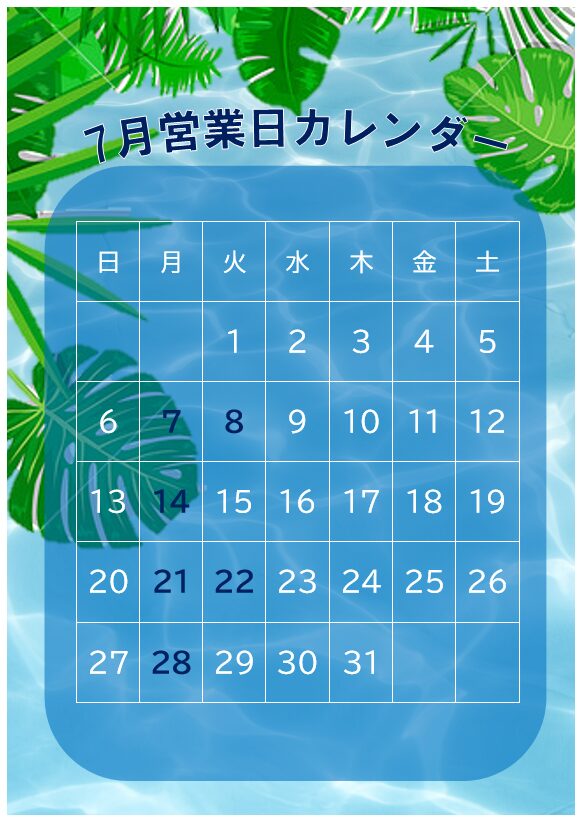 7月営業日カレンダー