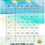 8月営業日カレンダー