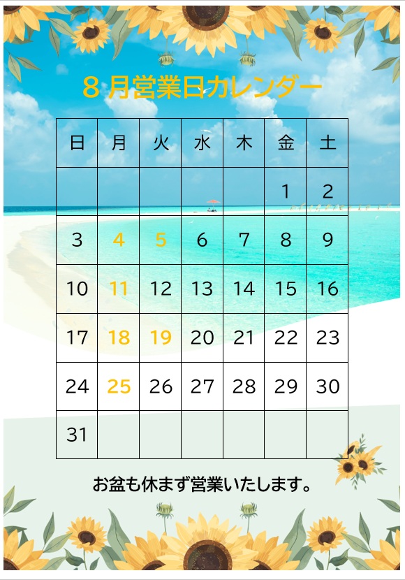 8月営業日カレンダー