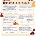 秋のおススメメニュー
