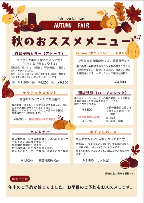 秋のおススメメニュー