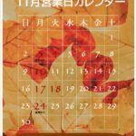 11月営業日カレンダー