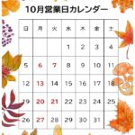 10月営業日カレンダー