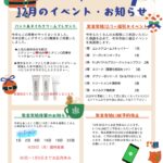 12月のイベント・お知らせ